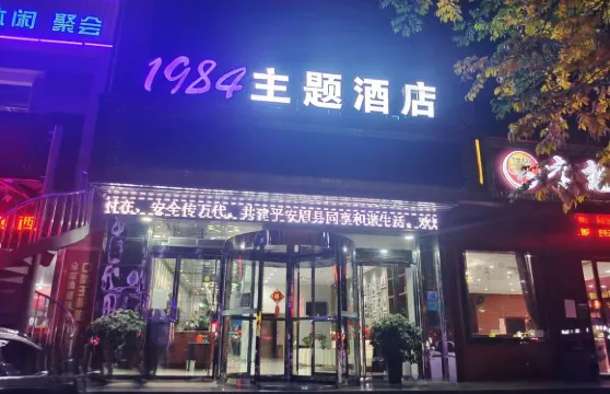 眉縣1984主題酒店