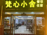 五台山梵心小舍（廣化寺店）