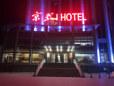 京武HOTEL（武鄉八路軍太行紀念館店） 武鄉住宿飯店