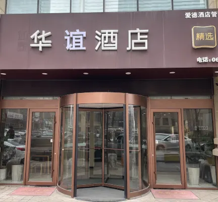 華誼精選飯店（日照萬象滙日照站店） - 2 星級