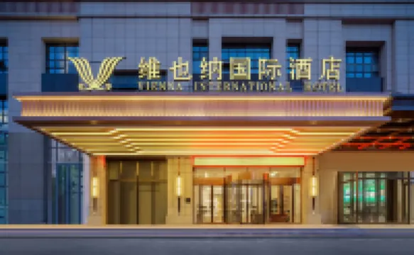 維也納國際飯店（亳州高鐵南站大學城店）