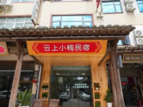 雲上·未聞山｜VILLAリゾート美宿（望仙谷観光地） 上饒のホテル