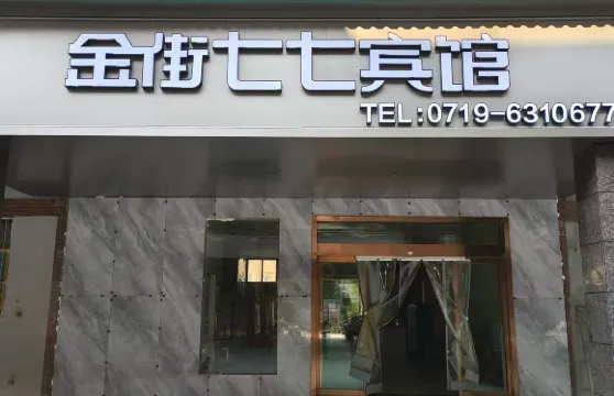 鄖西七七商務賓館