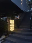 米倉小築民宿 - 酒吧