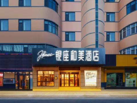 銀座和美酒店（濟南山東大學洪樓印象城七裏堡店） 濟南酒店