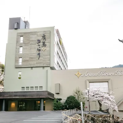 有馬きらり 銀の湯周辺のホテル