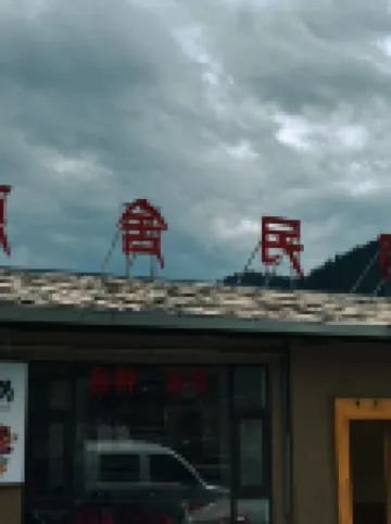 Zhagana Yuanshe Homestay