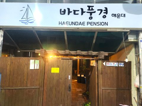 바다풍경펜션 내부 전경