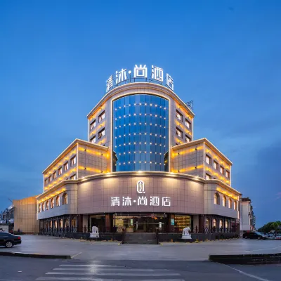 清沐·尚酒店（丹陽界牌燈城大街店） 鄰近新四軍江南指揮部舊址的酒店