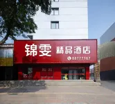 錦雯精品酒店（沈北146中學店） 鄰近瀋陽電大(沈北新區分校)的酒店