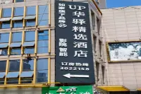 如家UP華驛精選飯店（蕪湖德盛廣場大學城店） 安徽機電職業技術學院附近的飯店