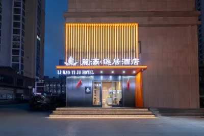 麗濠·逸居飯店(武漢湖北大學地鐵站店) 湖北大學-田家炳教育學院附近的飯店