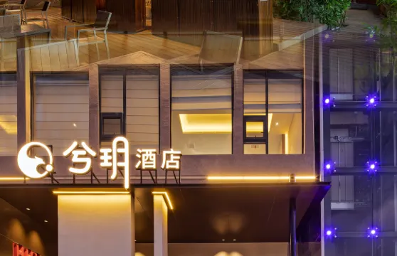 寧遠·兮玥|LAKESIDEBEAUTY·HOTEL東方美學庭院酒店（印山公園店）