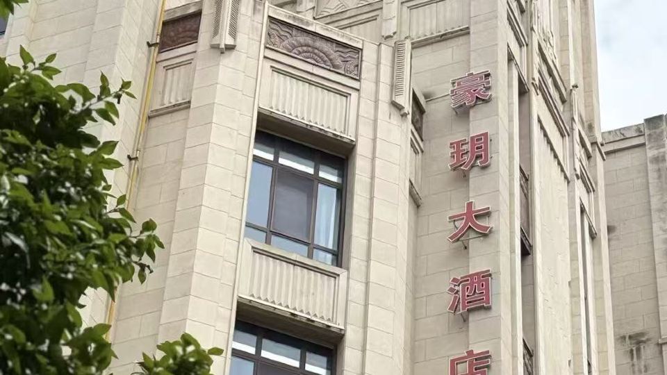 豪玥ホテル 上海(華山病院虹橋院区)