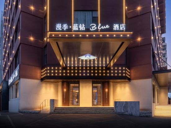漫季・藍鑽Blueホテル（瀋陽青年大街地下鉄駅瀋陽北駅）