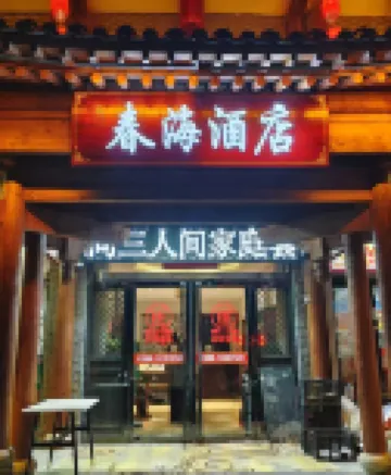 春海客棧（小西天店）