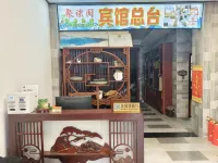 德興聚談閣賓館