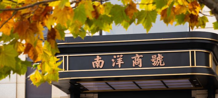 Nanyang Firm Boutique Inn·南洋商號（大連東港威尼斯水城店） 大連住宿飯店