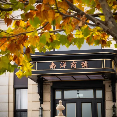 Nanyang Firm Boutique Inn·南洋商號(大連東港威尼斯水城店) 大連海昌東方水城附近的飯店