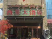 โรงแรมซีซิง อุรุมชี (สาขา อินเตอร์เนชั่นแนลบาซาร์) โรงแรมในอุรุมชี