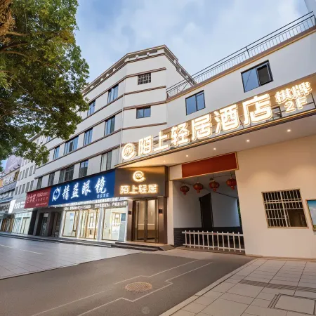 陌上輕居酒店