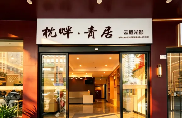 遵義雲棲光影酒店（遵義會議會址遵義醫科大學附屬醫院店）