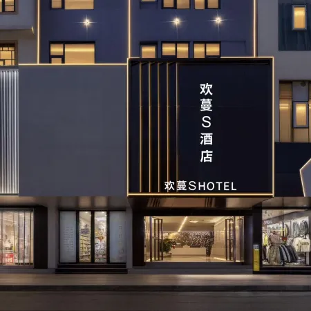 威寧歡蔓S酒店