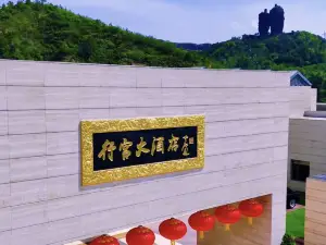 承徳行宮ホテル