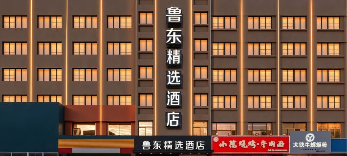 Ludong Collection Hotel (Yantai Railway Station Ludong University) โรงแรมในเอี้ยนไถ