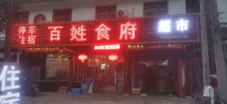 Baixingshifubingguan