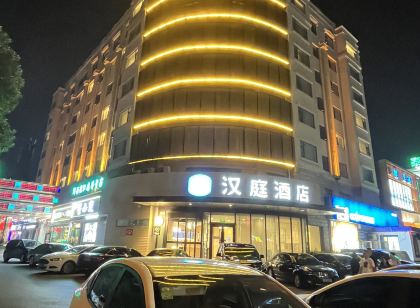 漢庭飯店（濮陽市中心廣場店）