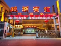 太和鏡湖賓館 太和酒店