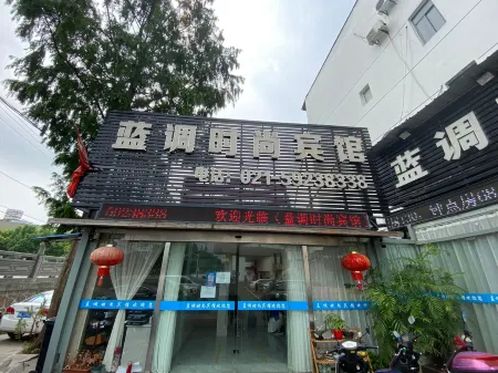 上海藍調時尚賓館（青浦朱家角古鎮店）