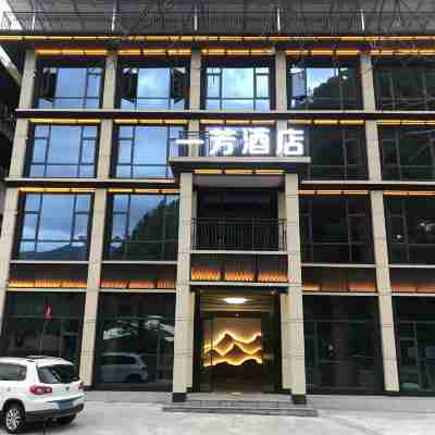 神農架一芳飯店(木魚鎮店) Hotel Exterior