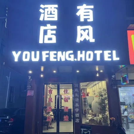 Youfeng Hotel (Pujiang Qiyun Center)