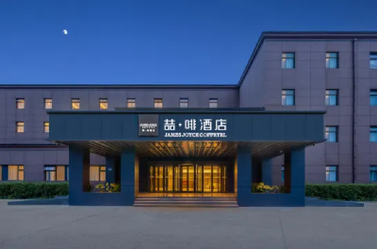 喆啡酒店（北京順義首都機場店） 北京酒店