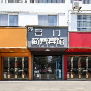 Mingmen Business Hotel (Wangjiang Junior High School Branch)