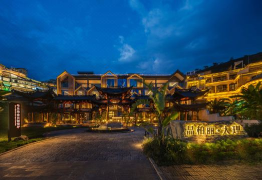 大理晶柏丽酒店外景图