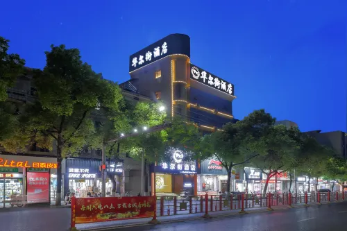 華爾街飯店（萬載古城步行街店）