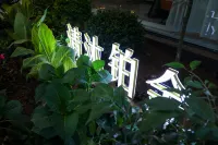 청목백금 호텔 (난징 올림픽 스포츠 센터 중성 지하철역) Huangfeng Building 주변 호텔