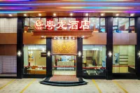 粵龍飯店（厚街會展中心店） 國際展覽中心住宿飯店
