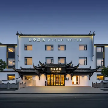 黃山黟縣宏村風景區遊客中心亞朵酒店 鄰近秀裏景區的酒店