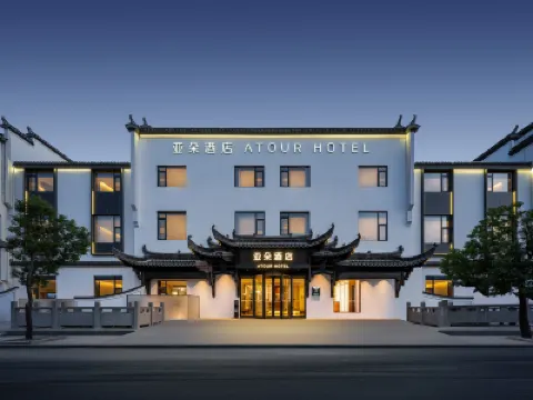 黃山黟縣宏村風景區遊客中心亞朵酒店 鄰近木坑竹海的酒店