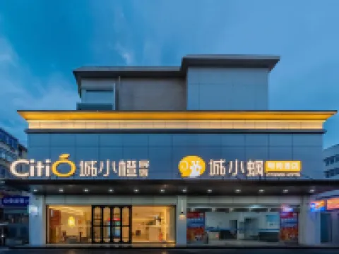 城小橙飯店（馬鞍山高鐵東站第八高級中學店）