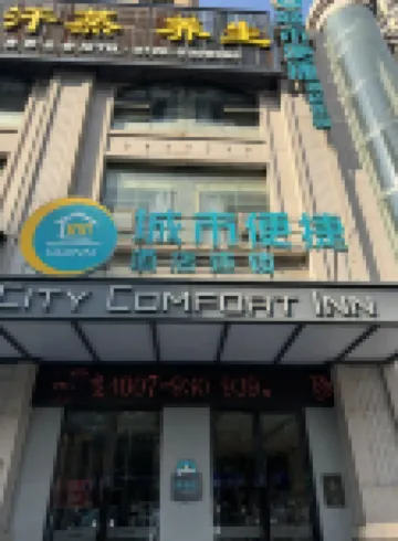 시티 컴포트 인 (톈먼 동호 완다 플라자 지점)