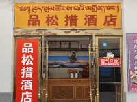 徳欽品鬆措ホテル（飛来寺景区）