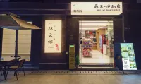 一抹雲棲中国式旅館（楊思路高青路地下鉄駅）