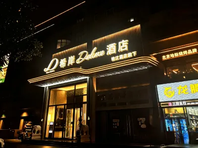 希岸Deluxe飯店（北京麗澤商務區七裡莊地鐵站店） 北京西站/麗澤商務區住宿飯店