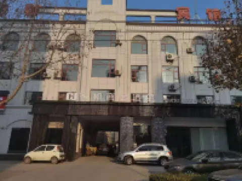 台前縣家和商務酒店 台前酒店