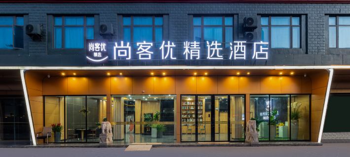 尚客優精選酒店（佛岡106國道店） 佛岡酒店